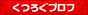 くつろぐブログランキング