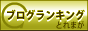 とれまが ブログランキング